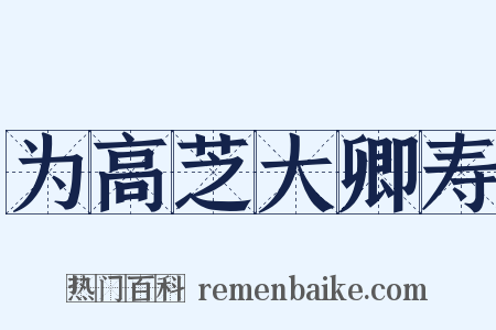 为高芝大卿寿是什么意思的图片